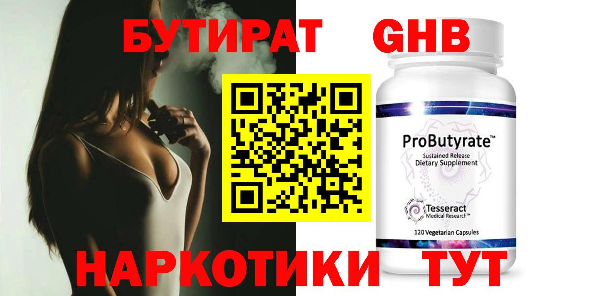 Бутират Butirat Наро-Фоминск